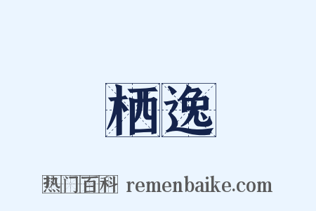 栖逸是什么意思的图片